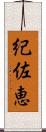 紀佐恵 Scroll