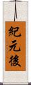 紀元後 Scroll