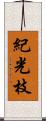 紀光枝 Scroll