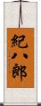 紀八郎 Scroll