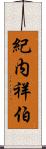 紀内祥伯 Scroll