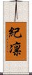 紀凛 Scroll