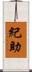 紀助 Scroll