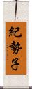紀勢子 Scroll