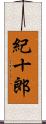 紀十郎 Scroll