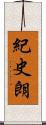 紀史朗 Scroll