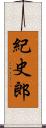 紀史郎 Scroll