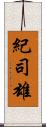 紀司雄 Scroll