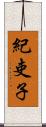 紀吏子 Scroll