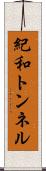 紀和トンネル Scroll