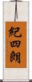 紀四朗 Scroll