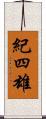 紀四雄 Scroll