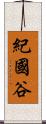 紀國谷 Scroll
