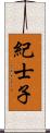 紀士子 Scroll