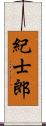 紀士郎 Scroll