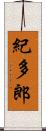 紀多郎 Scroll