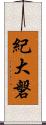 紀大磐 Scroll