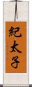 紀太子 Scroll