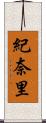 紀奈里 Scroll