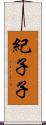 紀子子 Scroll