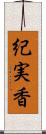 紀実香 Scroll