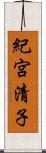 紀宮清子 Scroll