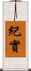 紀實 Scroll