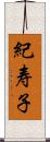 紀寿子 Scroll