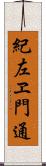 紀左ヱ門通 Scroll