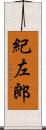紀左郎 Scroll