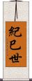 紀巳世 Scroll