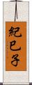 紀巳子 Scroll