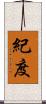 紀度 Scroll