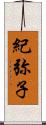 紀弥子 Scroll