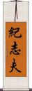 紀志夫 Scroll