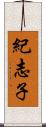 紀志子 Scroll