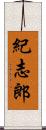 紀志郎 Scroll