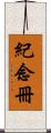 紀念冊 Scroll