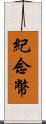 紀念幣 Scroll