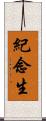 紀念生 Scroll