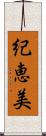 紀恵美 Scroll