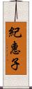 紀惠子 Scroll