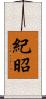 紀昭 Scroll