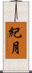 紀月 Scroll