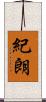 紀朗 Scroll