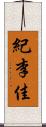 紀李佳 Scroll
