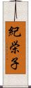 紀栄子 Scroll