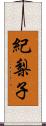 紀梨子 Scroll