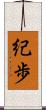 紀歩 Scroll