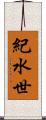 紀水世 Scroll